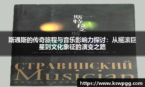 斯通斯的传奇旅程与音乐影响力探讨:从摇滚巨星到文化象征的演变之路