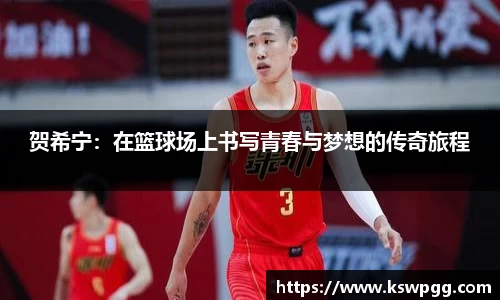 贺希宁：在篮球场上书写青春与梦想的传奇旅程