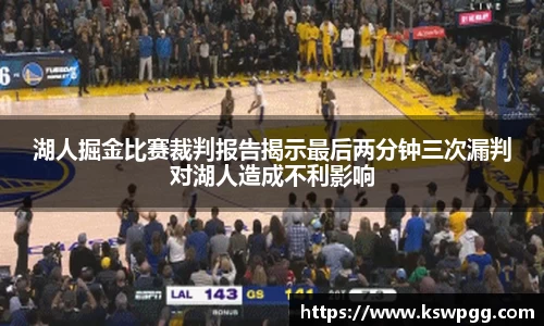 湖人掘金比赛裁判报告揭示最后两分钟三次漏判对湖人造成不利影响
