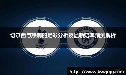 切尔西与热刺的足彩分析及最新赔率预测解析