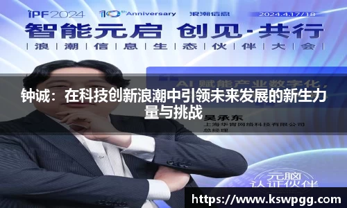 钟诚：在科技创新浪潮中引领未来发展的新生力量与挑战