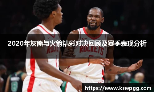 2020年灰熊与火箭精彩对决回顾及赛季表现分析