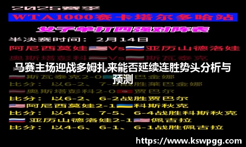 马赛主场迎战多姆扎来能否延续连胜势头分析与预测