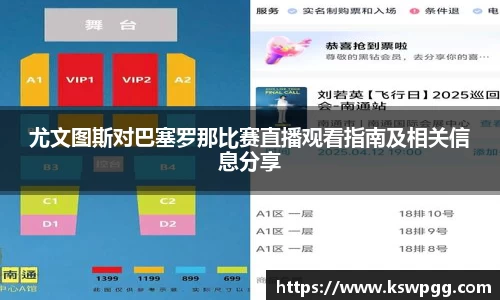 尤文图斯对巴塞罗那比赛直播观看指南及相关信息分享