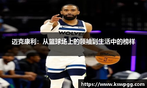 迈克康利：从篮球场上的领袖到生活中的榜样