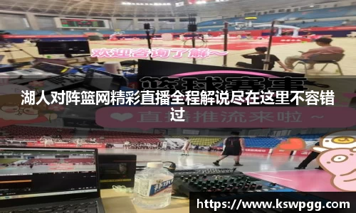 湖人对阵篮网精彩直播全程解说尽在这里不容错过