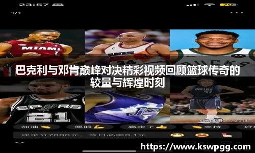 巴克利与邓肯巅峰对决精彩视频回顾篮球传奇的较量与辉煌时刻