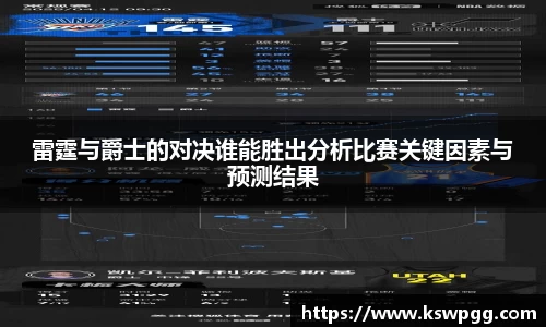 雷霆与爵士的对决谁能胜出分析比赛关键因素与预测结果