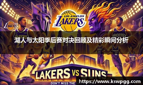 湖人与太阳季后赛对决回顾及精彩瞬间分析