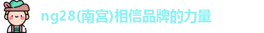 ng28南宫